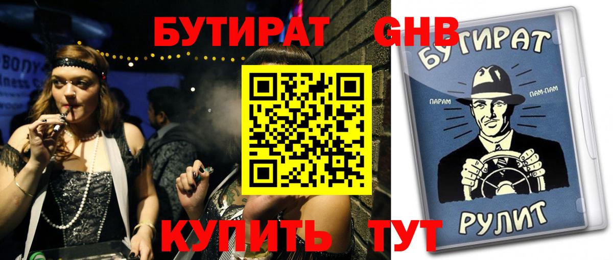 Бутират 1.4BDO Армавир